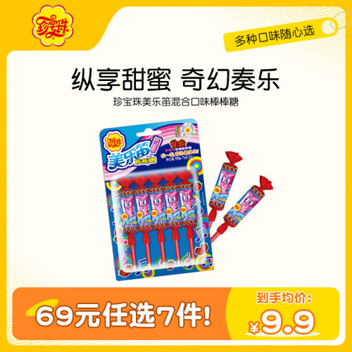 【69元任选7件】珍宝珠美乐笛混合口味笛子棒棒糖贺年音乐糖果75g