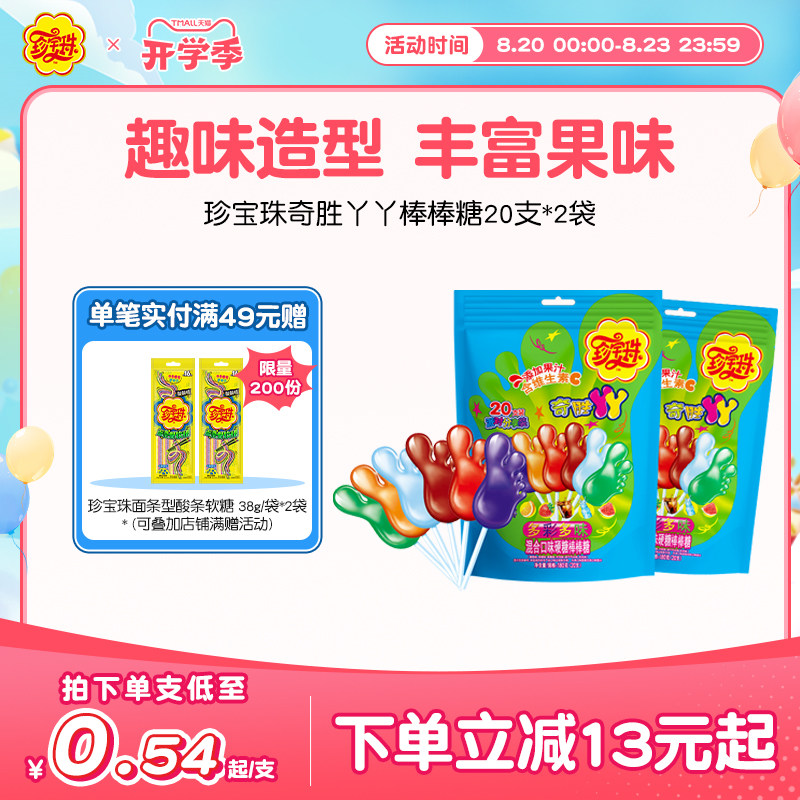 珍宝珠奇胜丫丫棒棒糖混合口味儿童糖果20支*2袋
