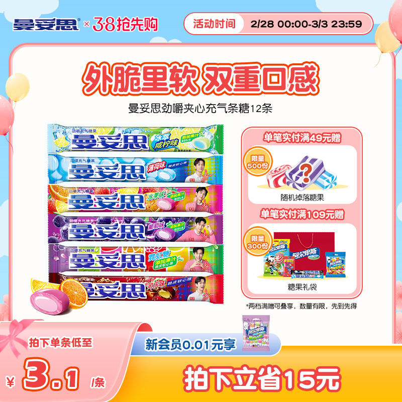 曼妥思劲嚼充气糖夹心软糖水果薄荷味零食糖果12条