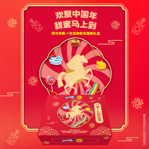 阿尔卑斯X珍宝珠马年新年糖果礼盒送礼564.6g贺年礼盒