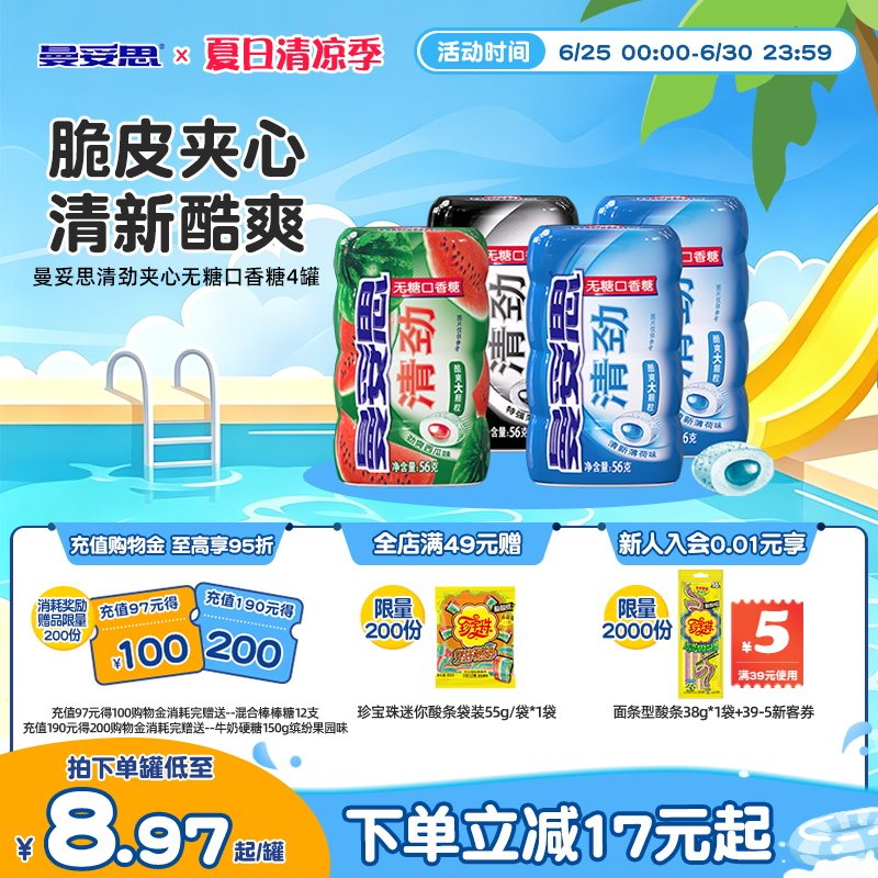 曼妥思清劲脆皮夹心无糖口香糖56g*4罐清新口香糖糖休闲零食薄荷