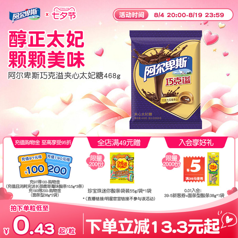【新品上市】阿尔卑斯巧克溢夹心太妃糖468g袋装甜蜜贺年好礼