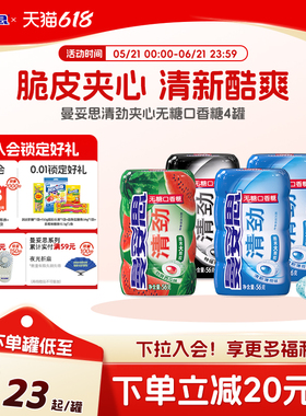 曼妥思清劲脆皮夹心无糖口香糖56g*4罐清新口香糖糖休闲零食薄荷