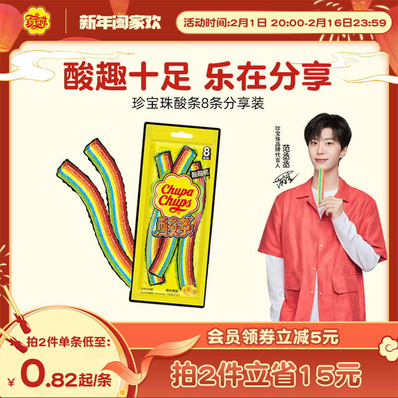 【范丞丞同款】珍宝珠8U酸条长舌头酸甜软糖新年糖零食彩虹色糖果