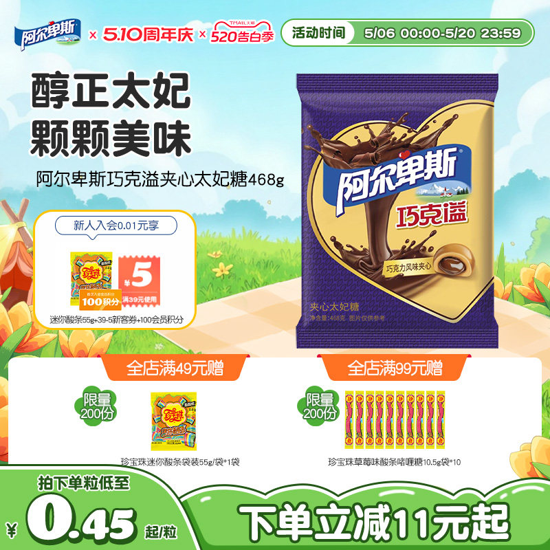 【新品上市】阿尔卑斯巧克溢夹心太妃糖468g袋装甜蜜贺年好礼
