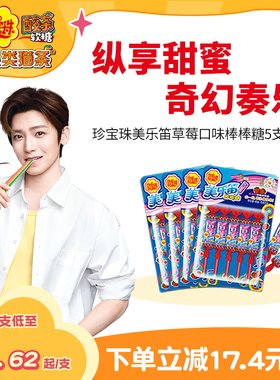 【侯明昊同款】珍宝珠美乐笛混合味笛子糖棒棒糖音乐糖果75g*4
