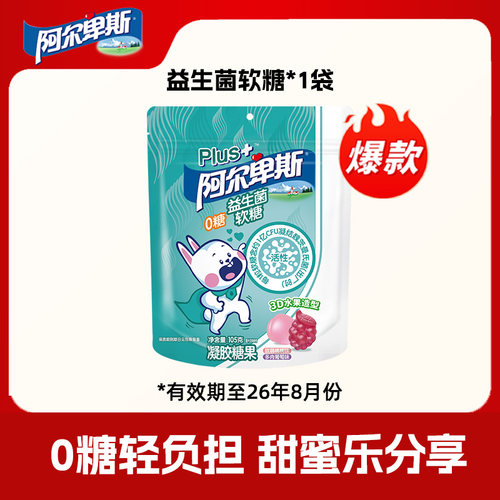 阿尔卑斯PLUS+活性益生菌软糖105g*1袋