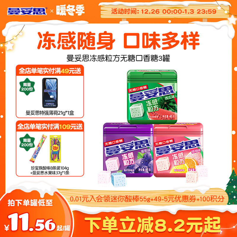 曼妥思冻感粒方无糖口香糖薄荷葡萄口香糖零食休闲娱乐口香糖糖果