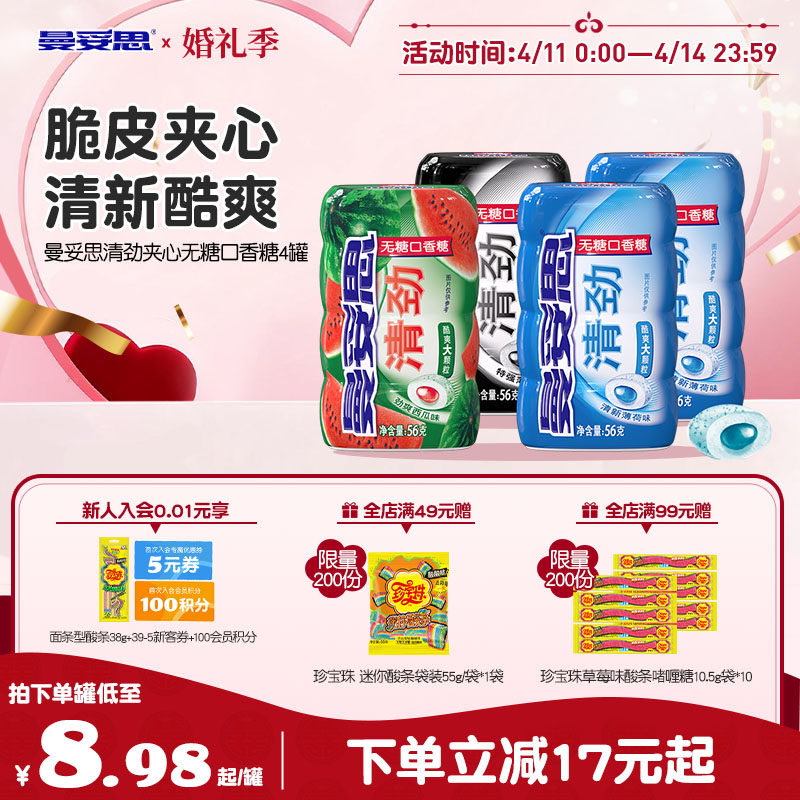 曼妥思清劲脆皮夹心无糖口香糖56g*4罐清新口香糖糖休闲零食薄荷