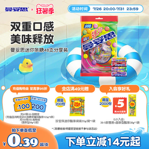 【新品上市】曼妥思迷你条糖48支分享装脆皮软心多口味新年好礼