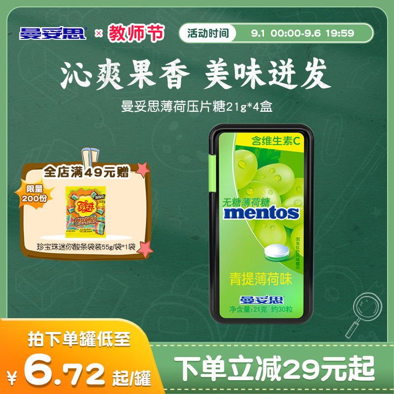 曼妥思水果无糖薄荷糖维生素c21g*4盒多口味组合装过年零食糖果
