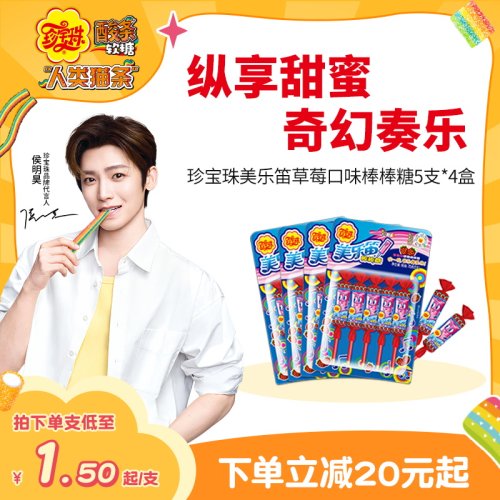 【侯明昊同款】珍宝珠美乐笛混合味笛子糖棒棒糖音乐糖果75g*4