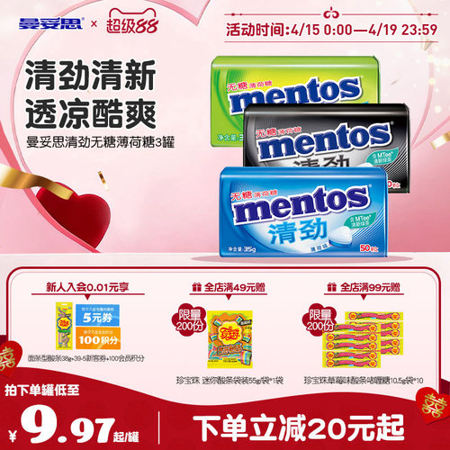 曼妥思清凉压片糖无糖薄荷糖