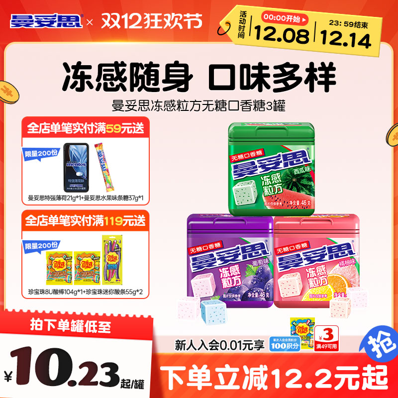曼妥思冻感粒方无糖口香糖薄荷葡萄口香糖零食糖果口香糖水果味