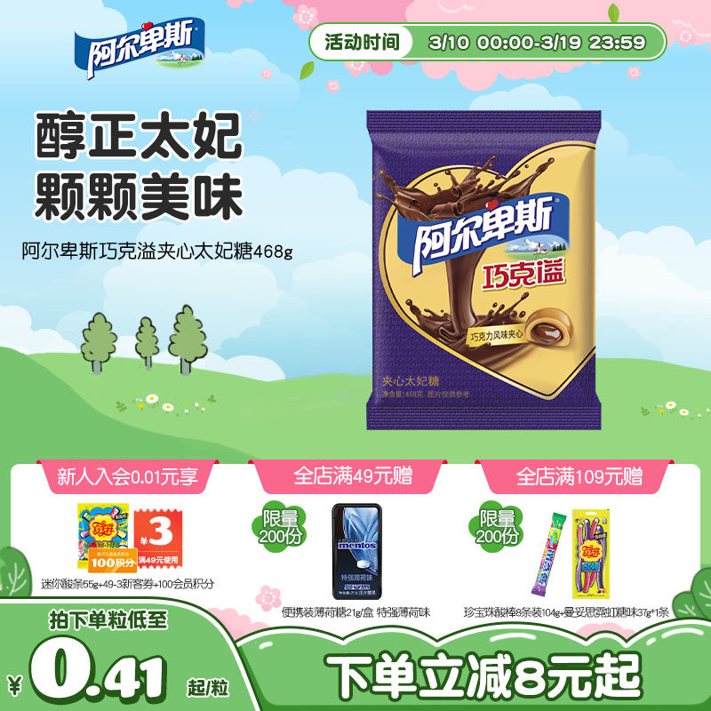 【新品上市】阿尔卑斯巧克溢夹心太妃糖468g袋装甜蜜贺年好礼