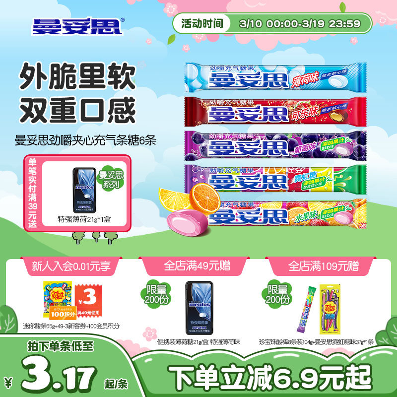 曼妥思劲嚼清爽充气夹心软糖水果薄荷味条糖休闲零食6条装