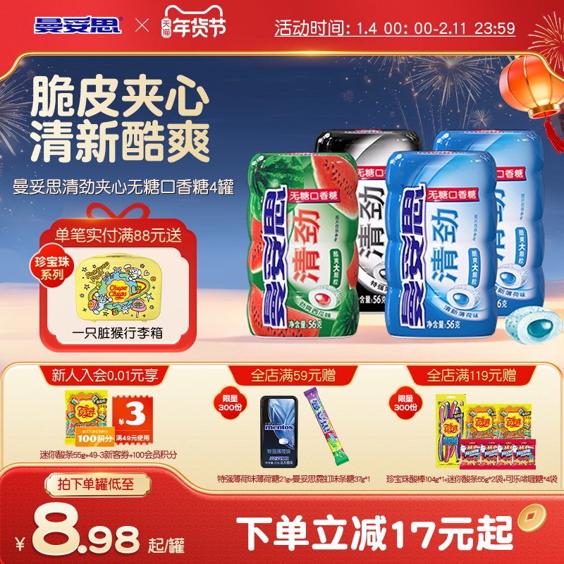 曼妥思清劲脆皮夹心无糖口香糖56g*4罐清新口香糖糖休闲零食薄荷