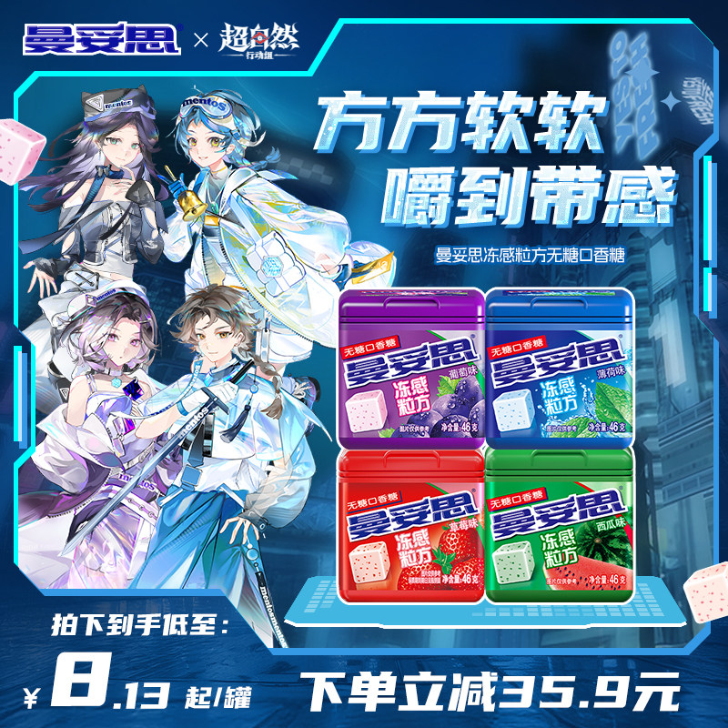 【曼妥思X超自然行动组】曼妥思冻感粒方无糖薄荷葡萄口香糖