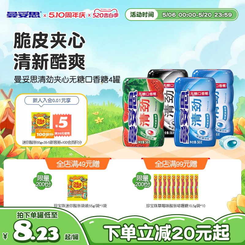 曼妥思清劲脆皮夹心无糖口香糖56g*4罐清新口香糖糖休闲零食薄荷