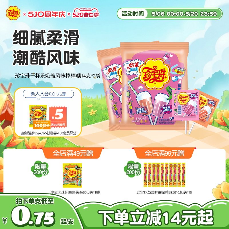 珍宝珠干杯乐奶盖风味棒棒糖14支*2袋儿童新年贺年糖果