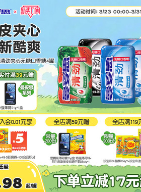 曼妥思清劲脆皮夹心无糖口香糖56g*4罐清新口香糖糖休闲零食薄荷