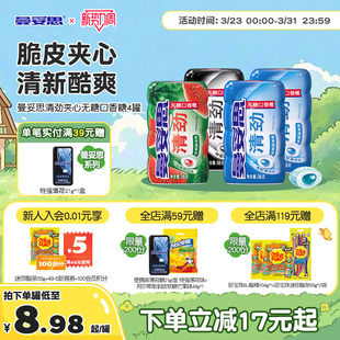 曼妥思清劲脆皮夹心无糖口香糖56g 4罐清新口香糖糖休闲零食薄荷