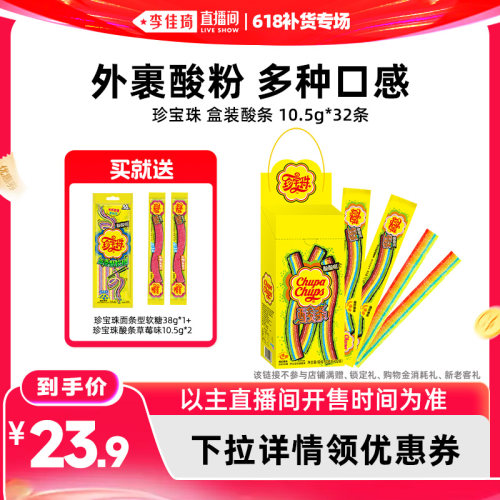 【李佳琦直播间618补货专场】珍宝珠酸条彩虹色酸甜软糖糖果