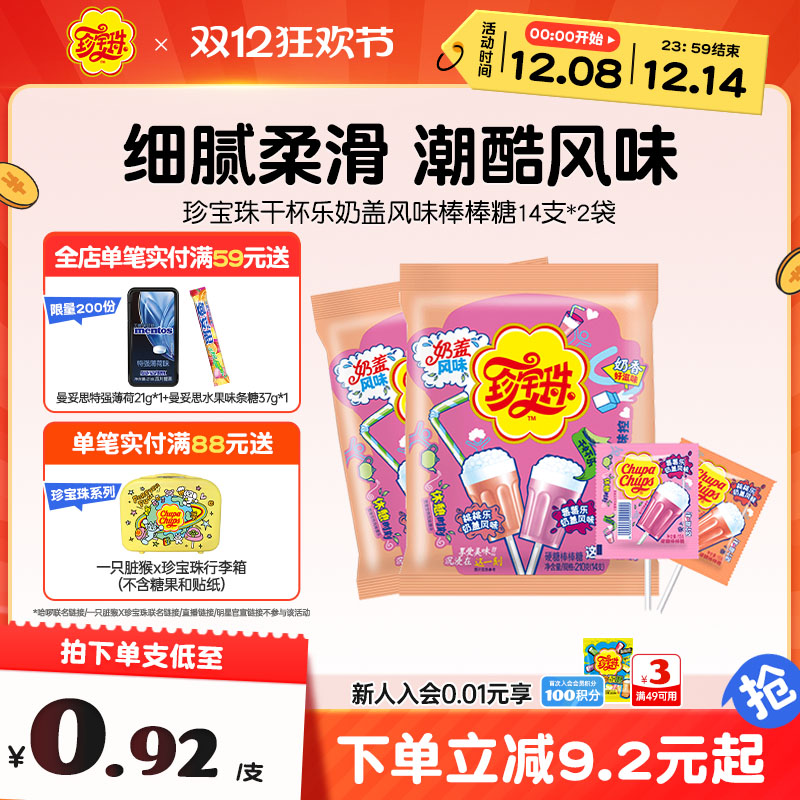 珍宝珠棒棒糖奶盖风味