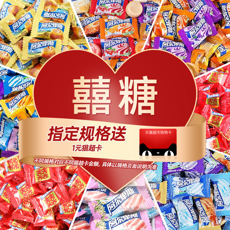 【七夕礼物】阿尔卑斯混合口味硬软糖混合喜糖婚庆散装礼结婚订婚