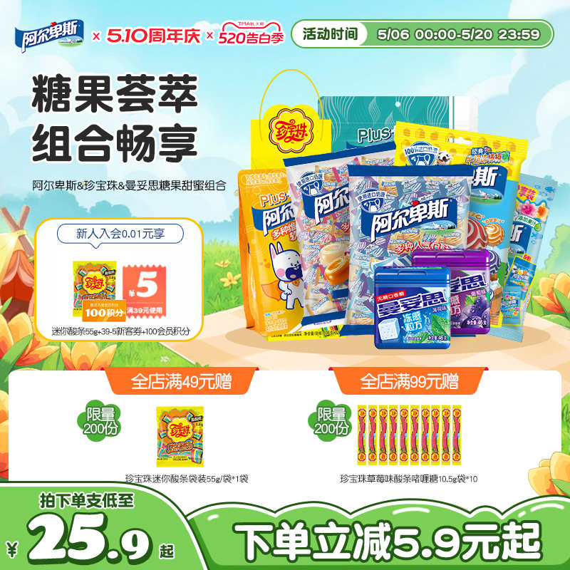 【人气组合】阿尔卑斯棒棒糖珍宝珠酸条曼妥思口香糖套组聚会分享