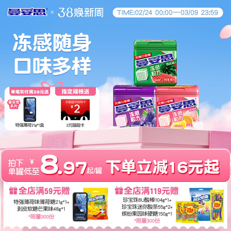 曼妥思冻感粒方无糖口香糖薄荷葡萄口香糖零食贺年休闲娱乐年货