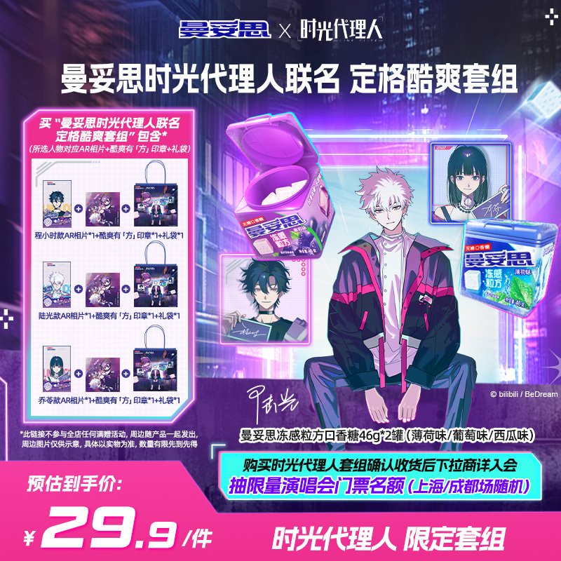 【时光代理人同款套组】曼妥思冻感粒方无糖薄荷味口香糖水果味