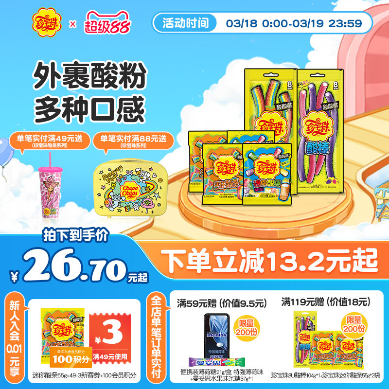 【酸条酸棒组合】珍宝珠酸条酸棒组合啫喱糖果酸甜彩虹贺年软糖