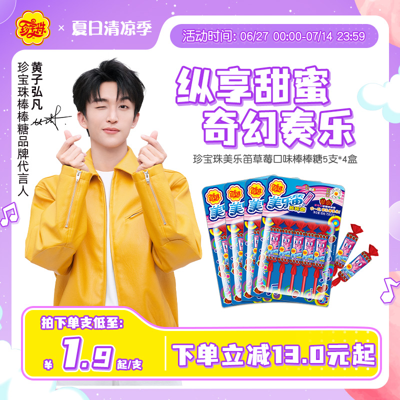 【黄子弘凡同款】珍宝珠美乐笛混合味笛子糖棒棒糖音乐糖果75g* 4