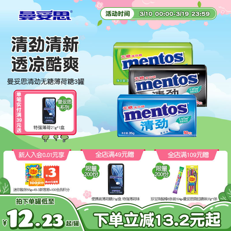 曼妥思无糖薄荷糖35g*3盒清凉透爽压片糖果休闲娱乐糖果零食外出