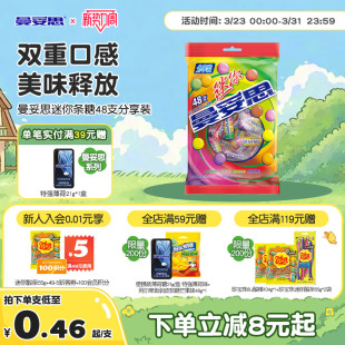 曼妥思迷你条糖48支分享装 上市 脆皮软心多口味新年好礼 新品