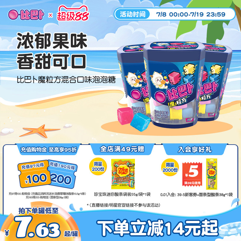 【新品推荐】喜羊羊X比巴卜魔粒方混合口味泡泡糖儿童新年口香糖