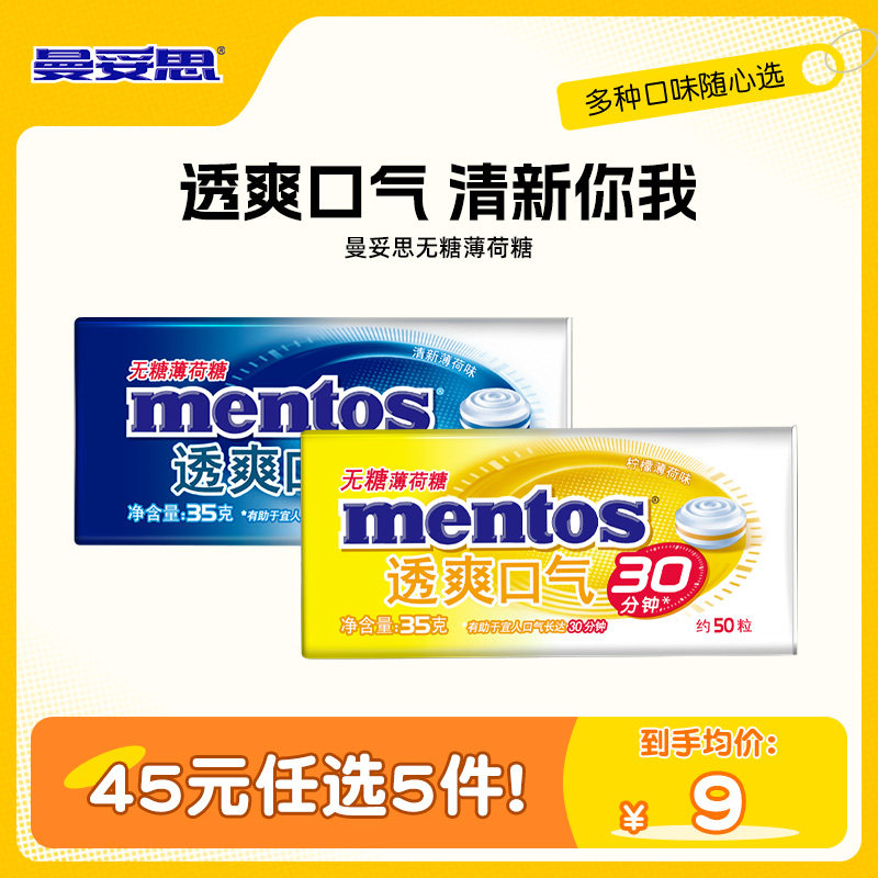【45元任选5件】曼妥思无糖薄荷糖35g糖果办公室零食盒装糖果