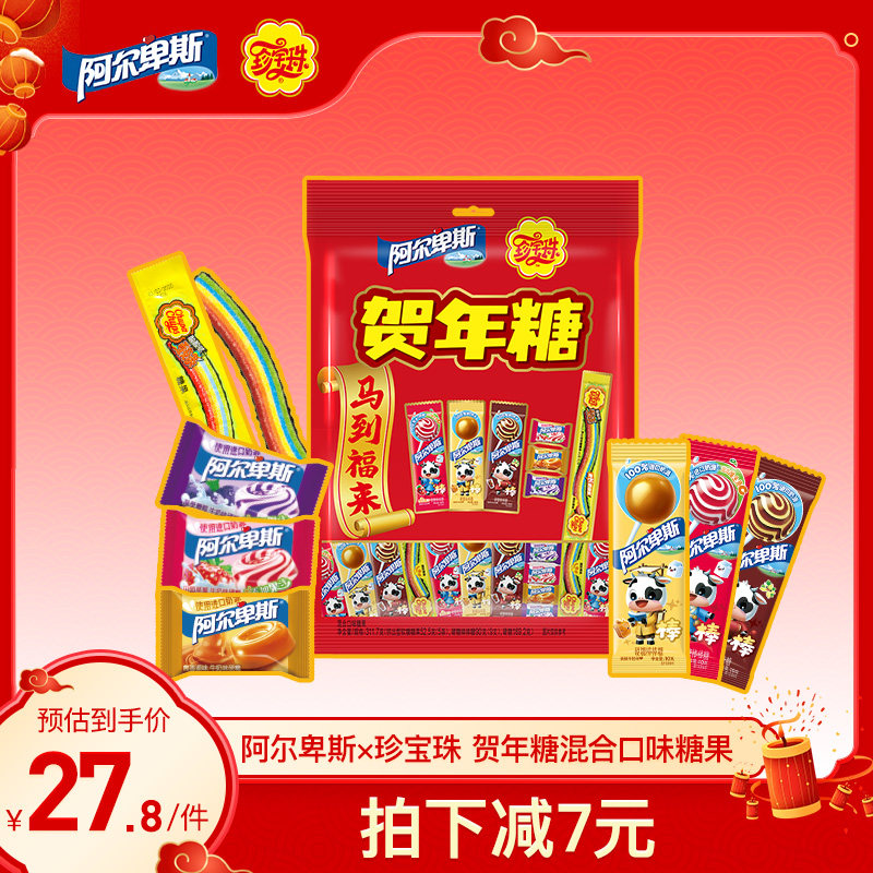 阿尔卑斯X珍宝珠新年年货礼盒过年喜糖伴手礼新年糖春节送礼长辈