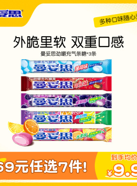 【69元任选7件】曼妥思劲嚼充气糖夹心软糖水果薄荷味零食糖果3条