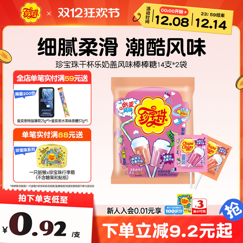 珍宝珠棒棒糖奶盖风味