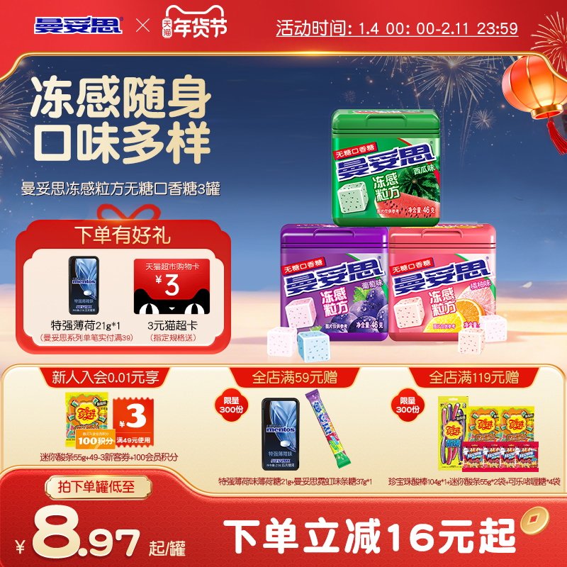 曼妥思冻感粒方无糖口香糖薄荷葡萄口香糖零食贺年休闲娱乐年货
