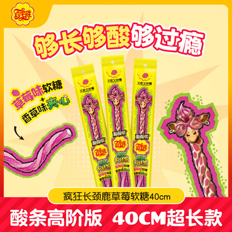 【酸条高阶版】珍宝珠疯狂长颈鹿软糖酸甜啫喱糖果橡皮糖贺年零食