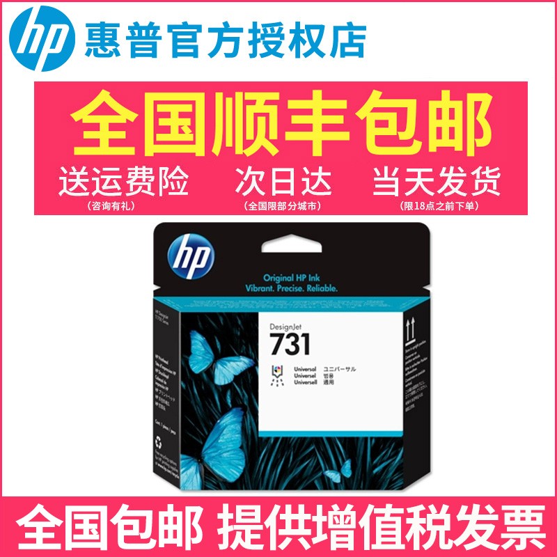 原装全新惠普hp731打印头