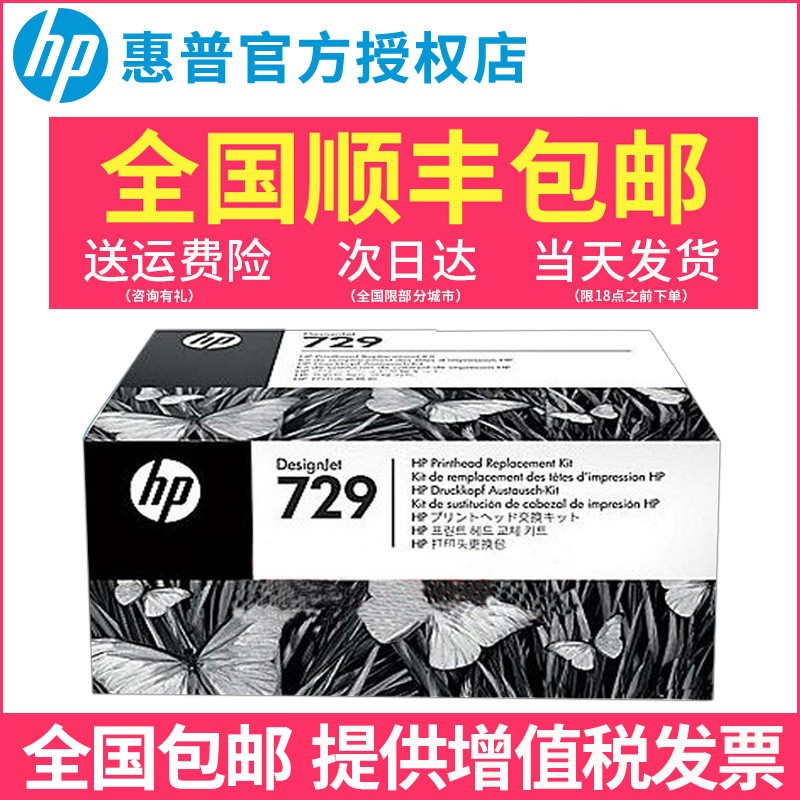 原装正品HP惠普729打印头绘图仪