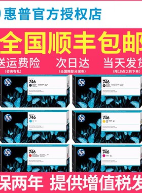 正品 原装HP惠普746号墨盒 747号 适用惠普Z6 Z9系列绘图仪墨水盒  746b  P2V83A 消光黑  磨砂黑