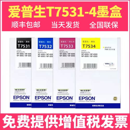 金典EPSON原装爱普生T7531墨盒WF6093/6593/8093/WF-8593打印机黑彩墨水盒T7531-4墨盒黑彩四色套装