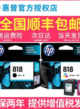 正品原装惠普hp818打印机墨盒  适用HP d1668 d2668 d2568 f4288 F4488 f2488 f2418 818A黑色 彩色墨水盒
