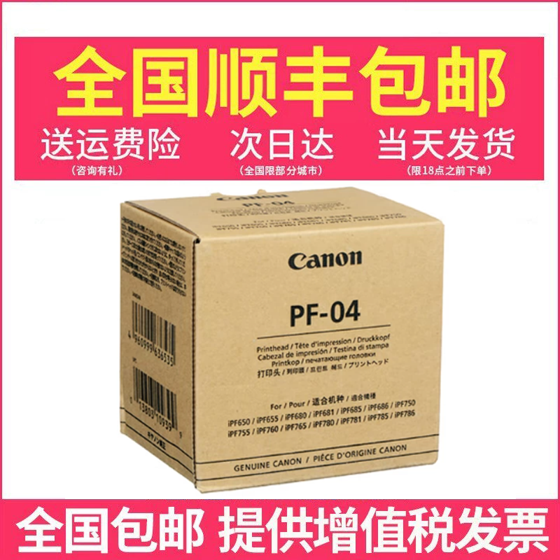 佳能PF-04原装打印头iPF650 655 750 755 765 671 681 841绘图仪喷头