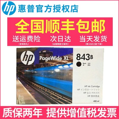 惠普原装正品墨盒843B